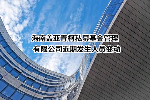 海南盖亚青柯私募基金管理有限公司