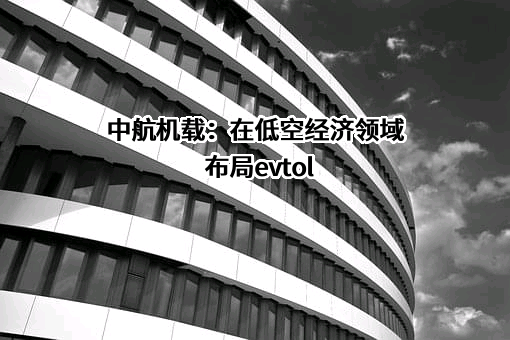 中航民机机载系统工程中心有限公司