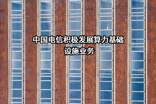中国电信北京公司