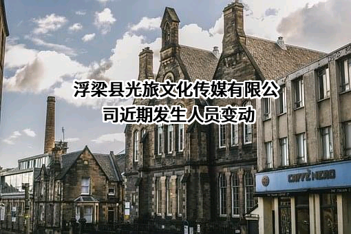 浮梁县光旅文化传媒有限公司
