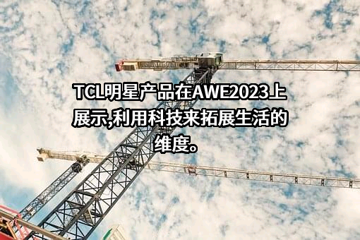 TCL科技集团股份有限公司