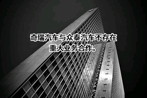 奇瑞汽车（大连）销售有限公司