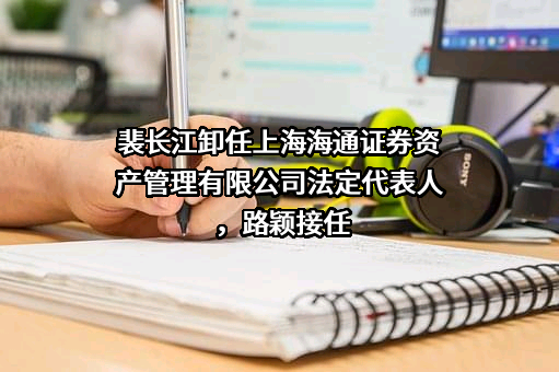 上海海通证券资产管理有限公司