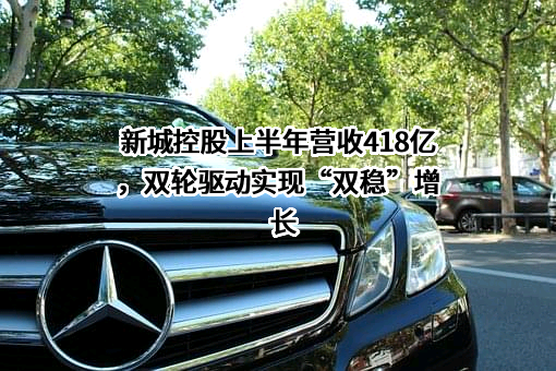 新城控股集团股份有限公司