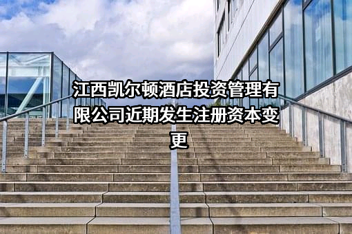 江西凯尔顿酒店投资管理有限公司