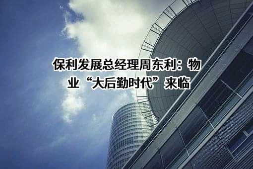 保利发展控股集团股份有限公司