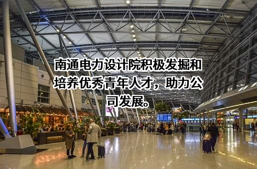 南通电力设计院