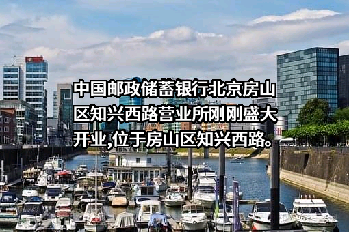 中国邮政储蓄银行股份有限公司