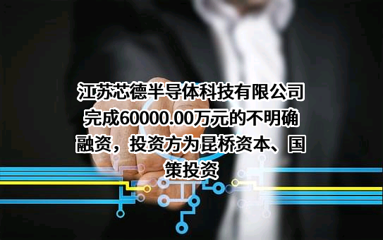 江苏芯德半导体科技有限公司