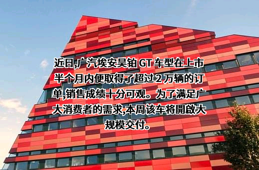 广汽埃安新能源汽车有限公司