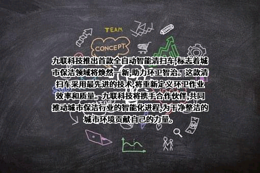 广东九联科技股份有限公司