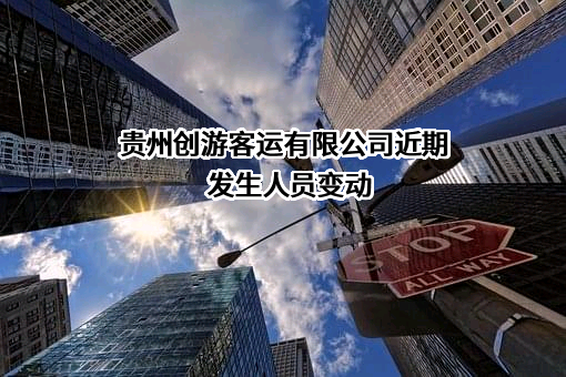 贵州创游客运有限公司