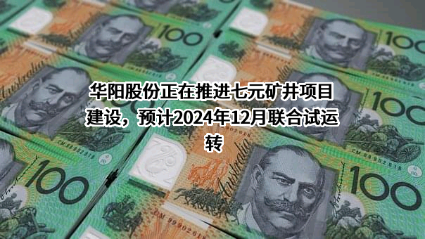 山西华阳集团新能股份有限公司