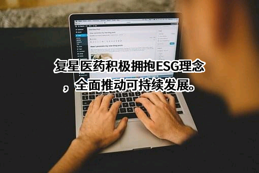上海复星医药（集团）股份有限公司