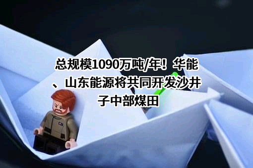 山东能源集团西北矿业有限公司