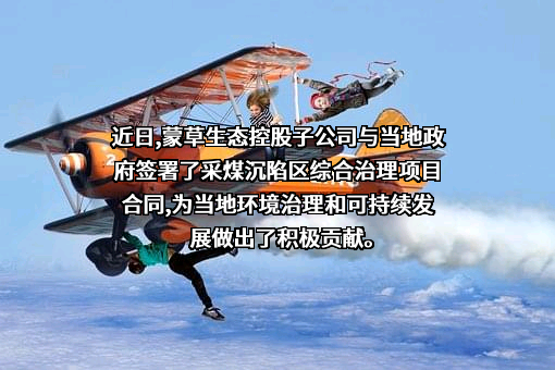 蒙草生态环境（集团）股份有限公司