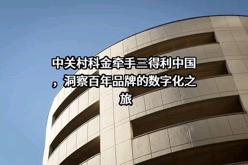 北京中关村科金技术有限公司