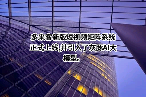 安徽多来客农业科技有限公司