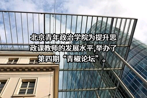 北京青年政治学院