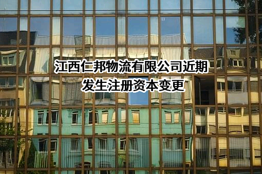 江西仁邦物流有限公司