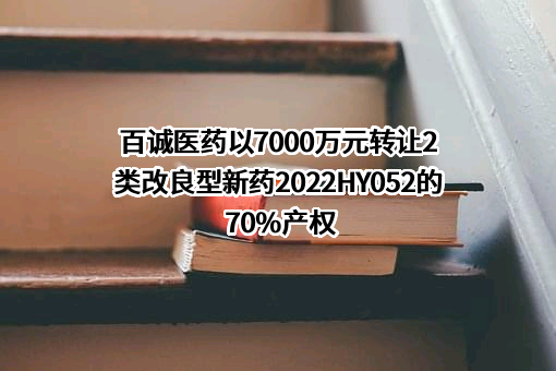 杭州百诚医药科技股份有限公司