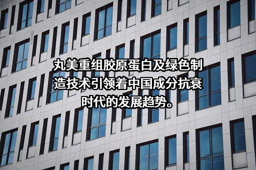 广东丸美生物技术股份有限公司