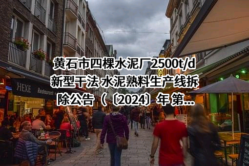 黄石市四棵水泥厂