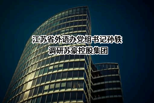 江苏省外事办公室