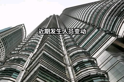 近期发生人员变动