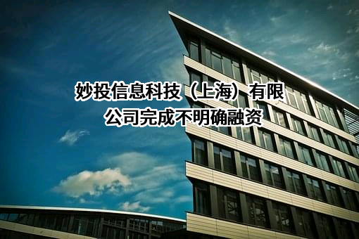 妙投信息科技（上海）有限公司
