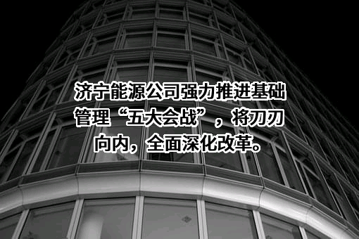 济宁能源发展集团有限公司