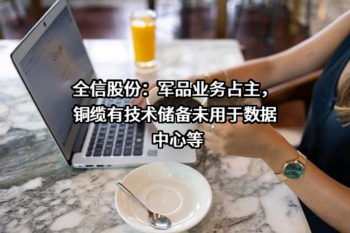 南京全信传输科技股份有限公司