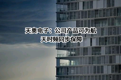 成都天奥电子股份有限公司