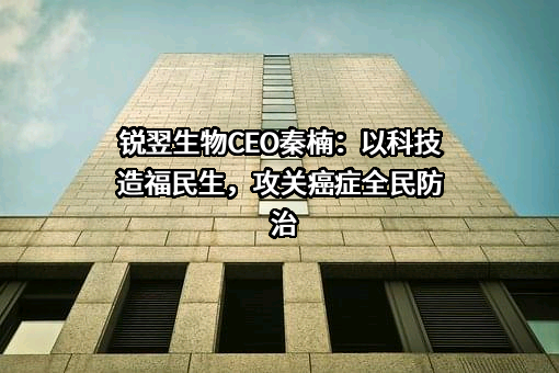 上海锐翌生物科技有限公司