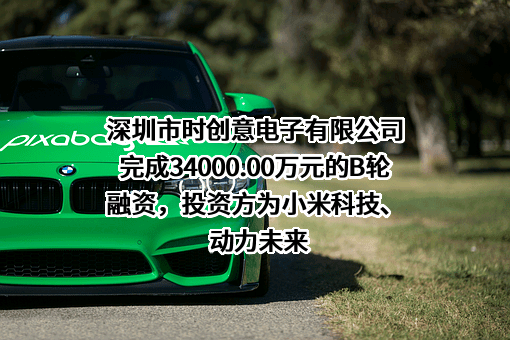 深圳市时创意电子有限公司