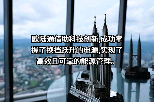 深圳欧陆通电子股份有限公司