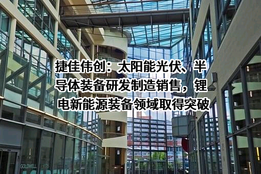 深圳市捷佳伟创新能源装备股份有限公司