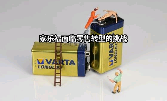 家乐福（中国）管理咨询服务有限公司