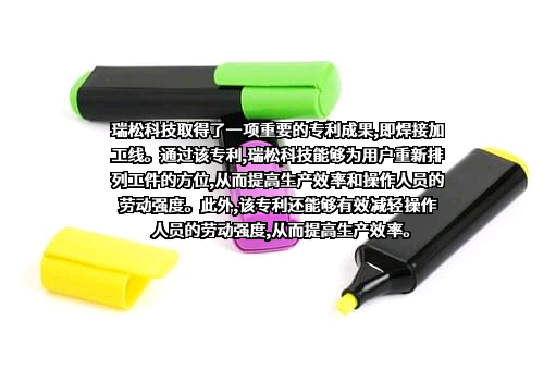 广州瑞松智能科技股份有限公司