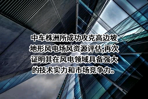 中车株洲电力机车研究所有限公司