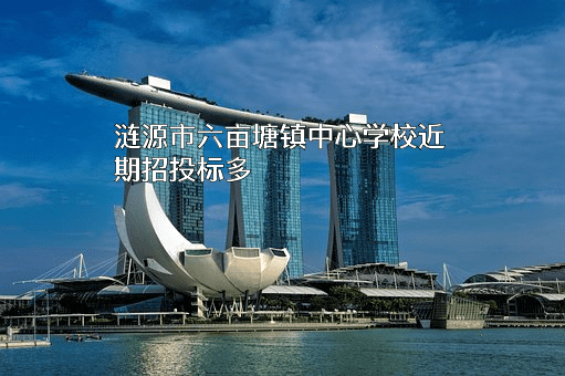 涟源市六亩塘镇中心学校