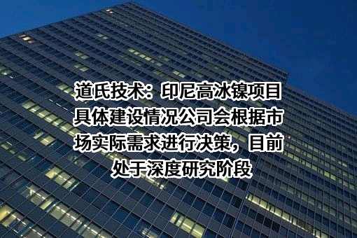 广东道氏技术股份有限公司