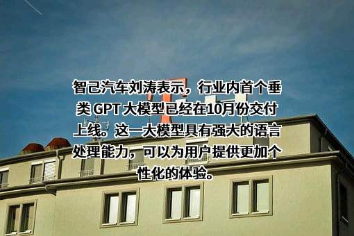 智己汽车科技有限公司