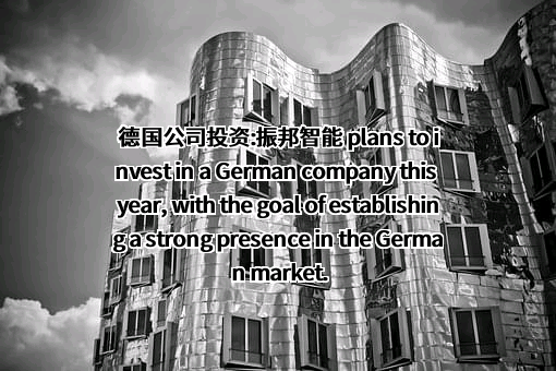 深圳市振邦智能科技股份有限公司