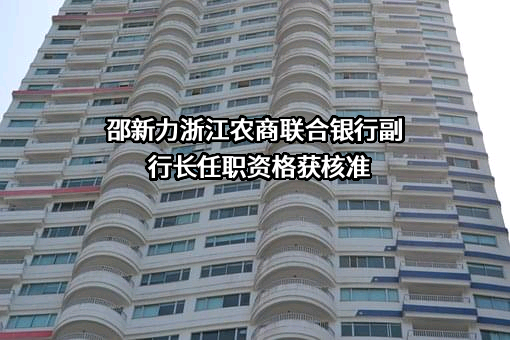 浙江农村商业联合银行股份有限公司