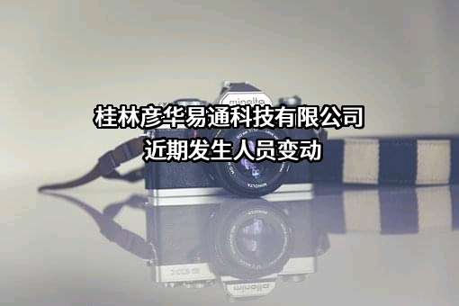 桂林彦华易通科技有限公司