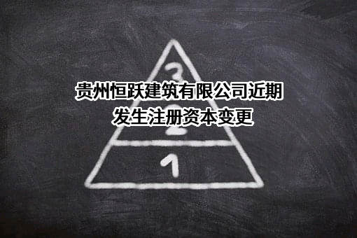 贵州恒跃建筑有限公司