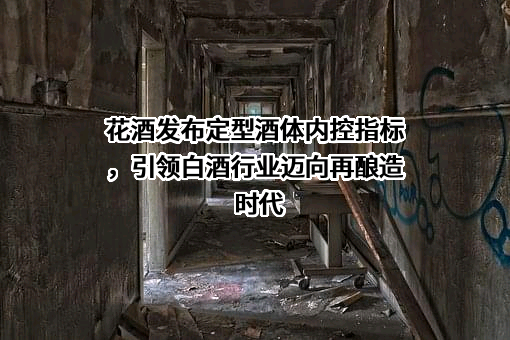 宜宾听花酒业发展有限责任公司