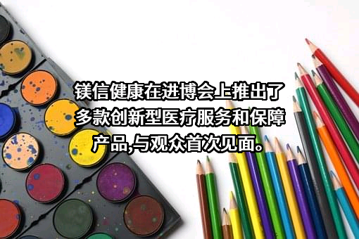 上海镁信健康科技股份有限公司