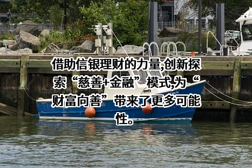 信银理财有限责任公司